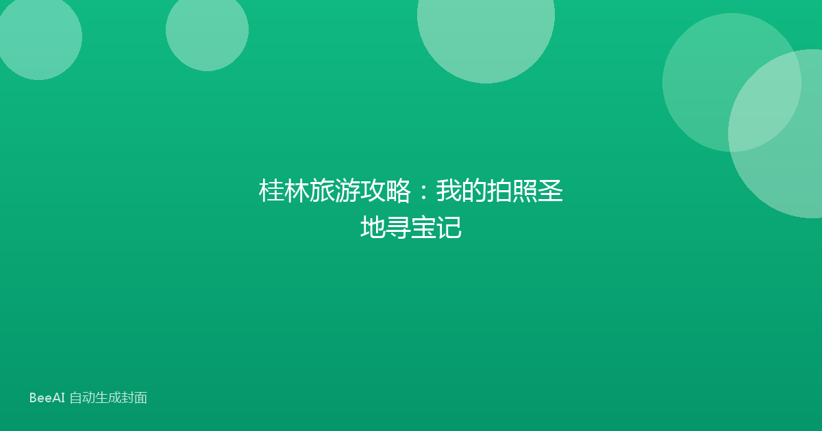 桂林旅游攻略:我的拍照圣地寻宝记