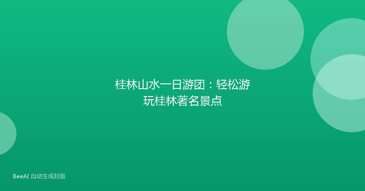 桂林山水一日游团:轻松游玩桂林著名景点