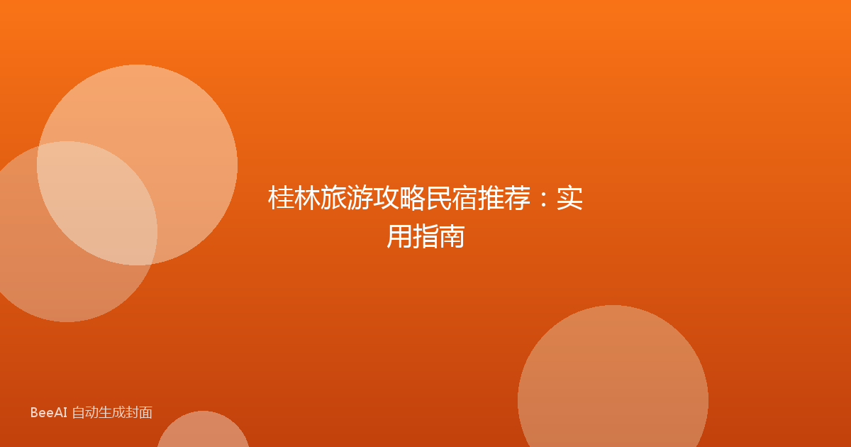 桂林旅游攻略民宿推荐：实用指南