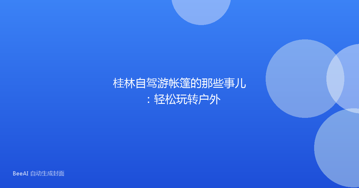 桂林自驾游帐篷的那些事儿：轻松玩转户外