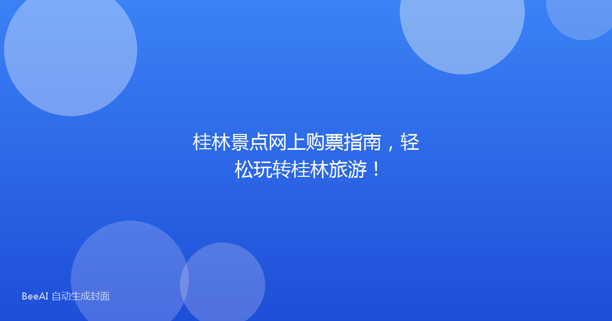 桂林景点网上购票指南，轻松玩转桂林旅游！