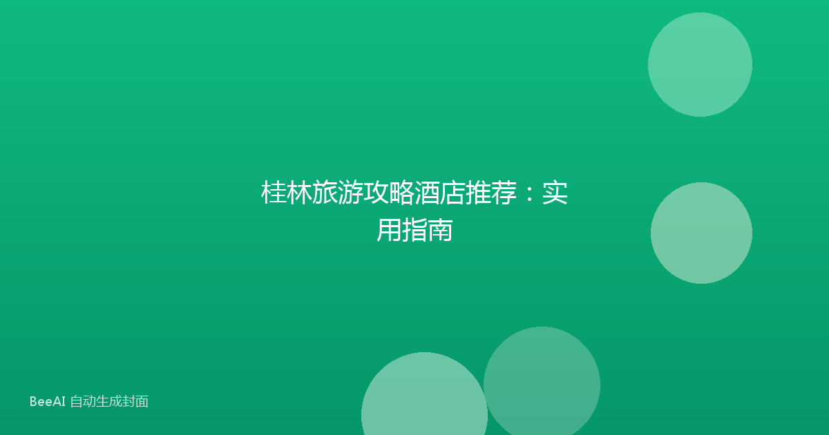 桂林旅游攻略酒店推荐:实用指南