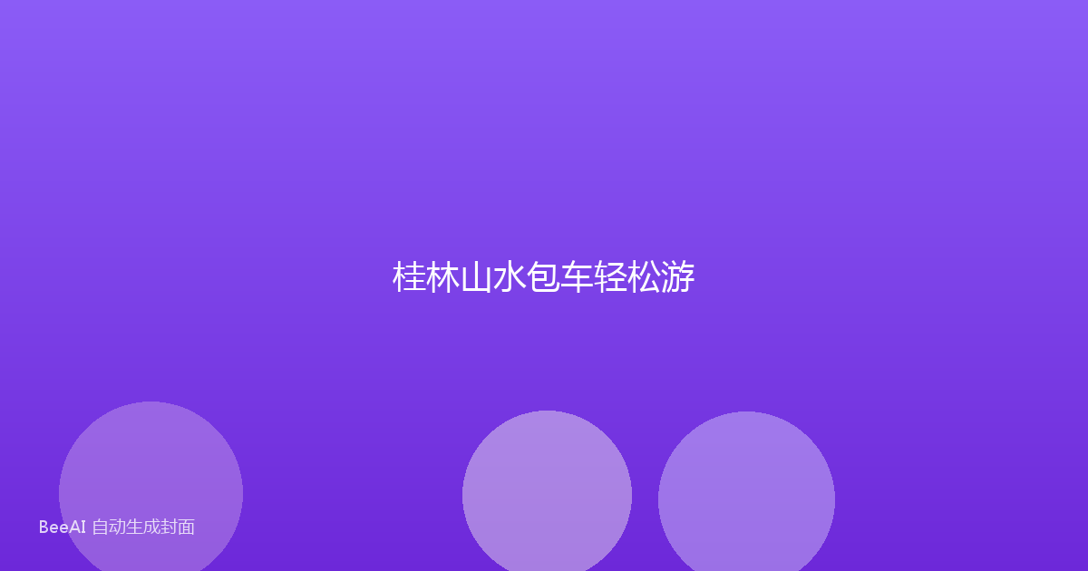 桂林山水包车轻松游