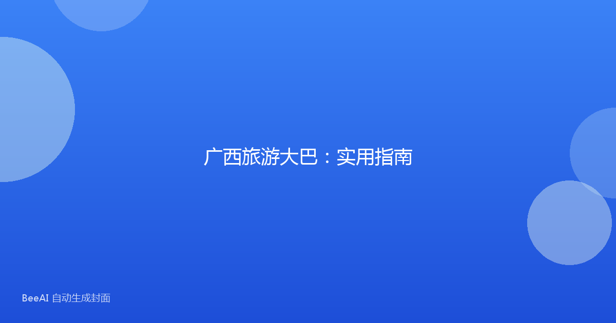 广西旅游大巴：实用指南