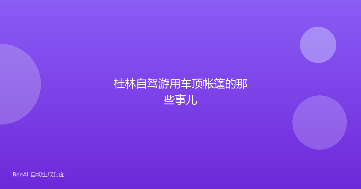 桂林自驾游用车顶帐篷的那些事儿