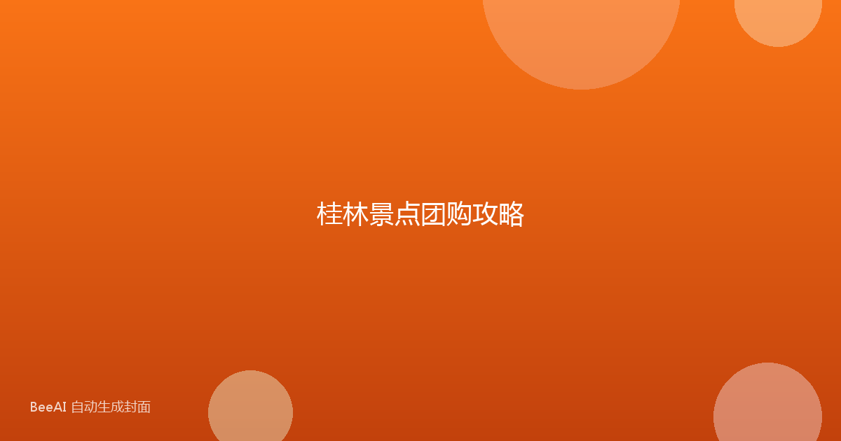 桂林景点团购攻略