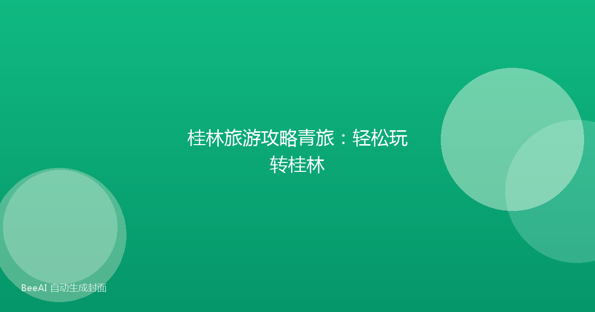 桂林旅游攻略青旅：轻松玩转桂林
