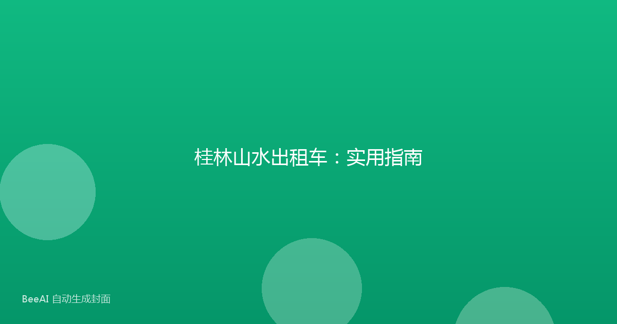 桂林山水出租车：实用指南