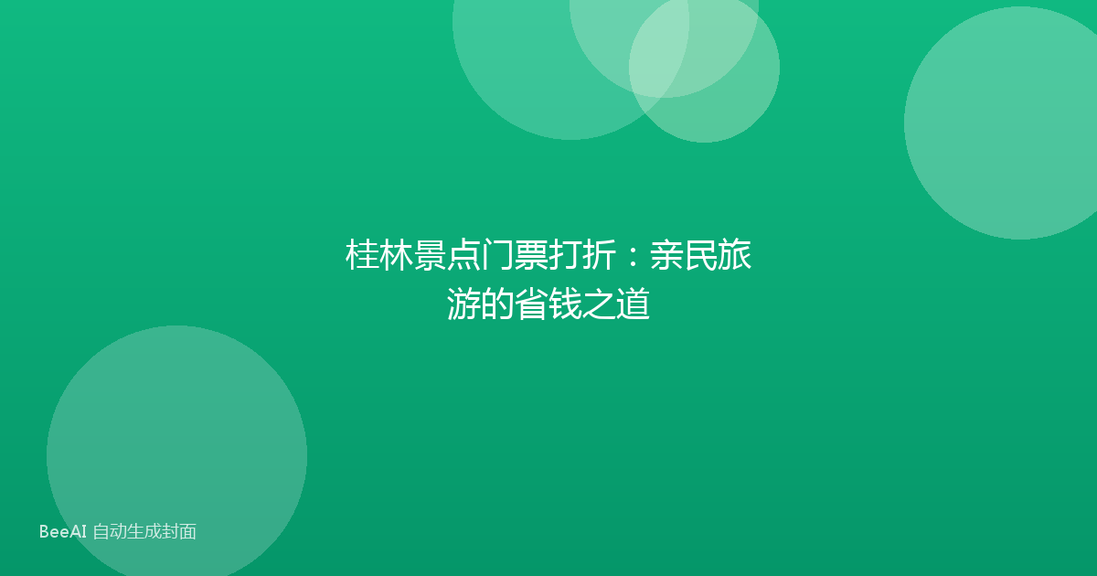 桂林景点门票打折：亲民旅游的省钱之道