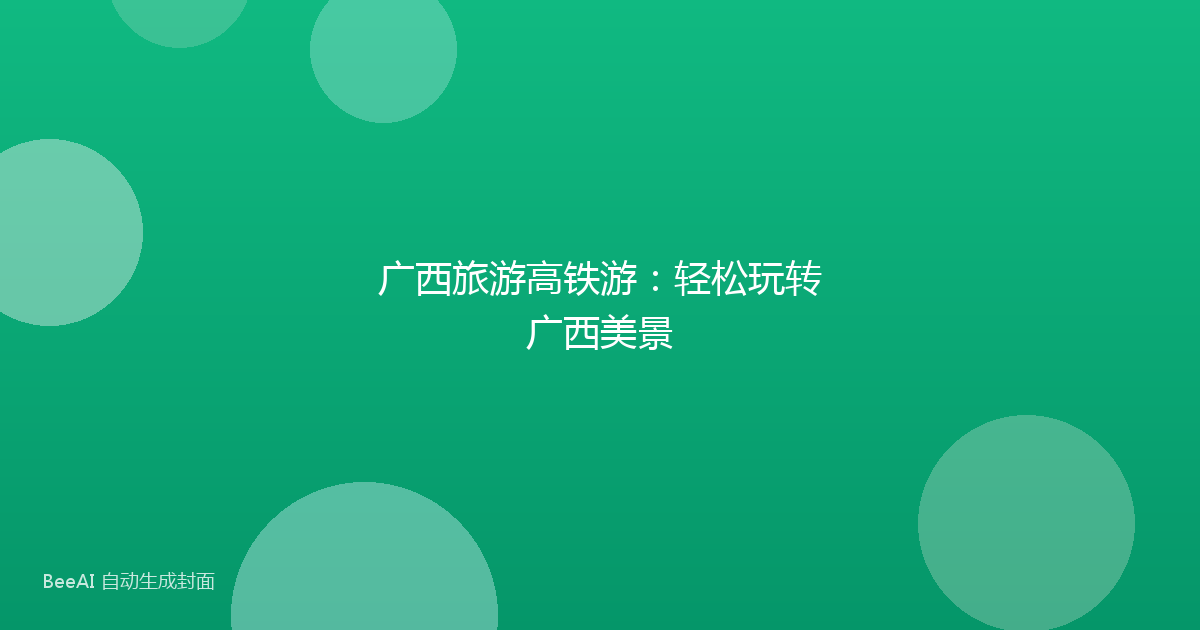 广西旅游高铁游：轻松玩转广西美景