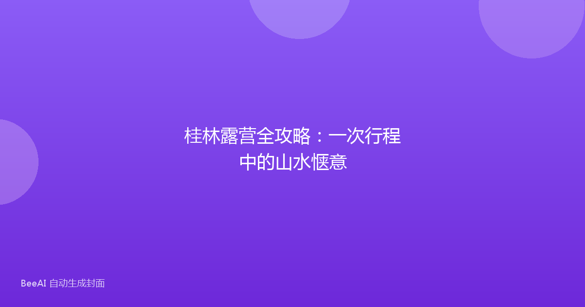 桂林露营全攻略:一次行程中的山水惬意