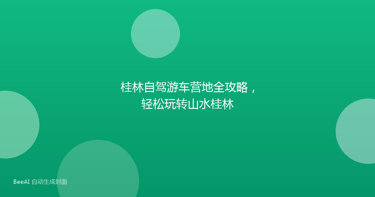 桂林自驾游车营地全攻略，轻松玩转山水桂林