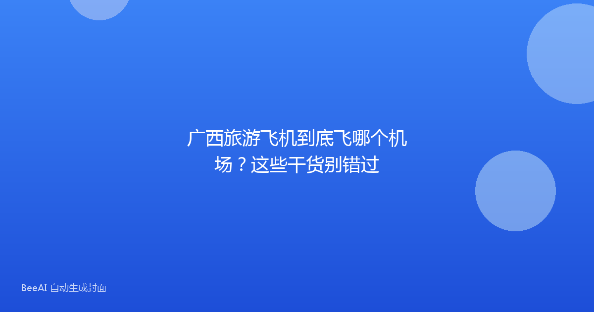 广西旅游飞机到底飞哪个机场？这些干货别错过