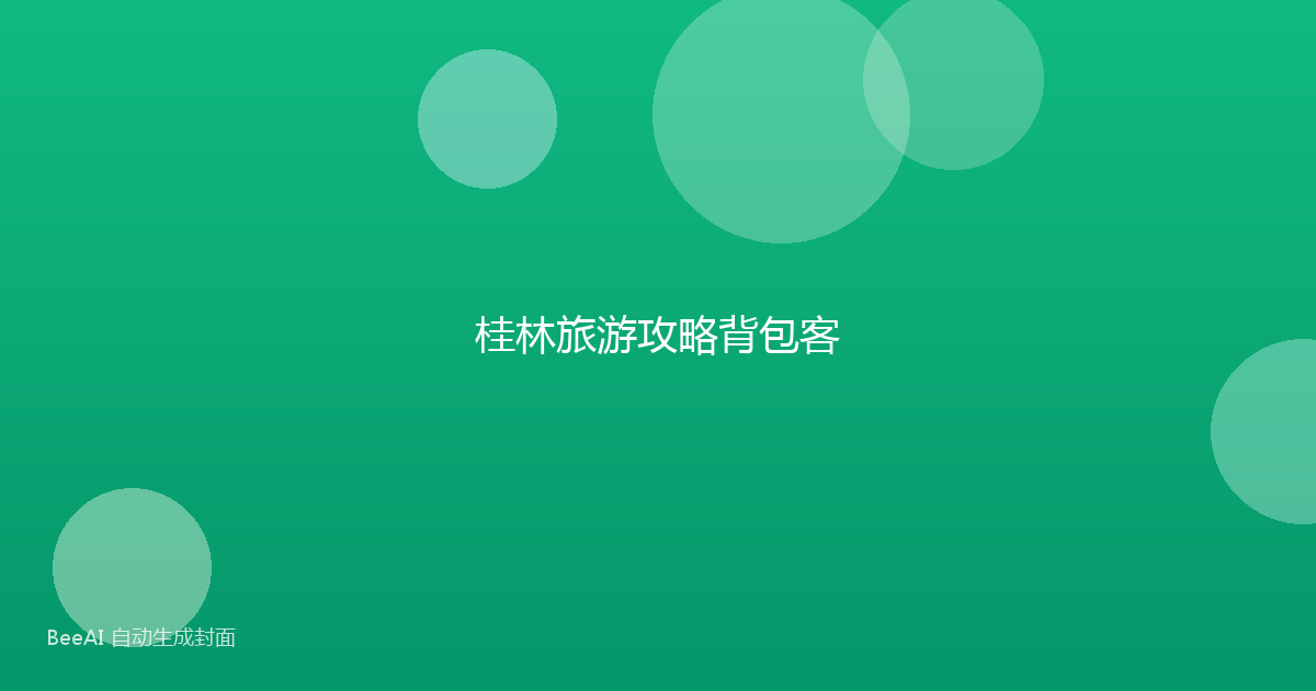 桂林旅游攻略背包客