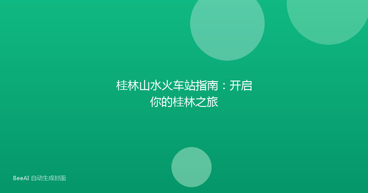 桂林山水火车站指南：开启你的桂林之旅