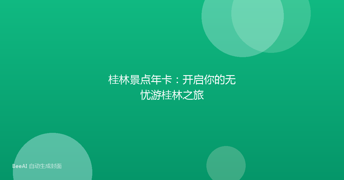 桂林景点年卡：开启你的无忧游桂林之旅