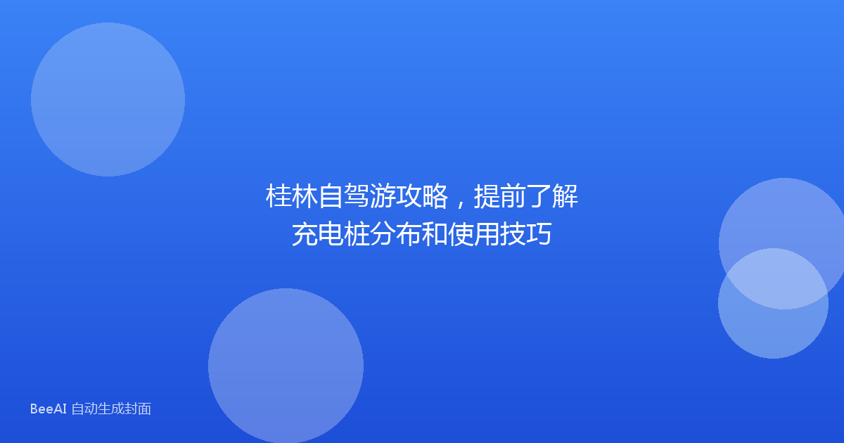 桂林自驾游攻略,提前了解充电桩分布和使用技巧