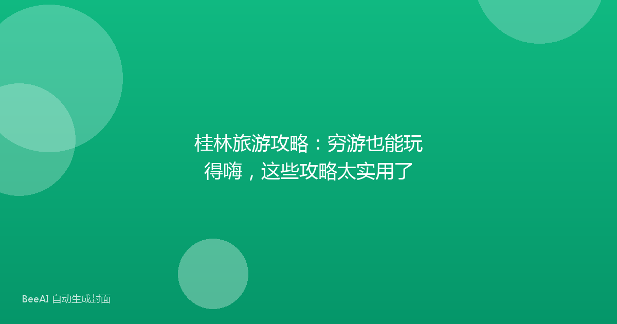 桂林旅游攻略：穷游也能玩得嗨，这些攻略太实用了