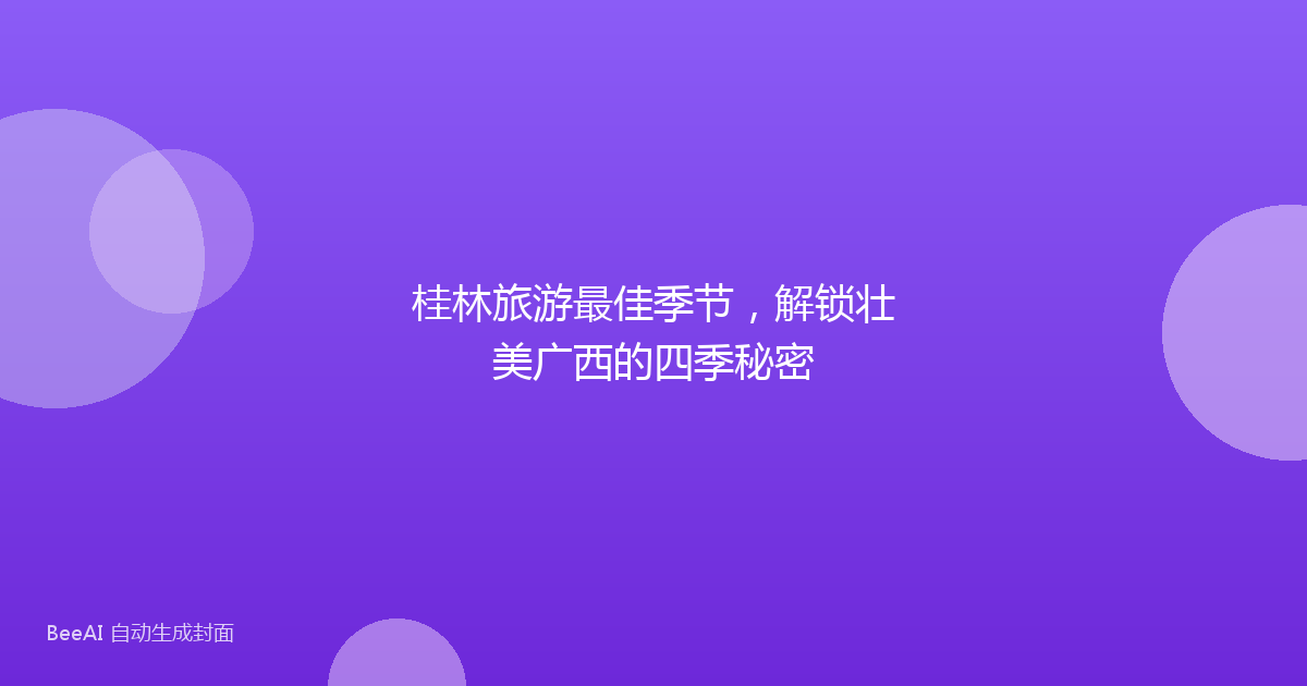 桂林旅游最佳季节,解锁壮美广西的四季秘密