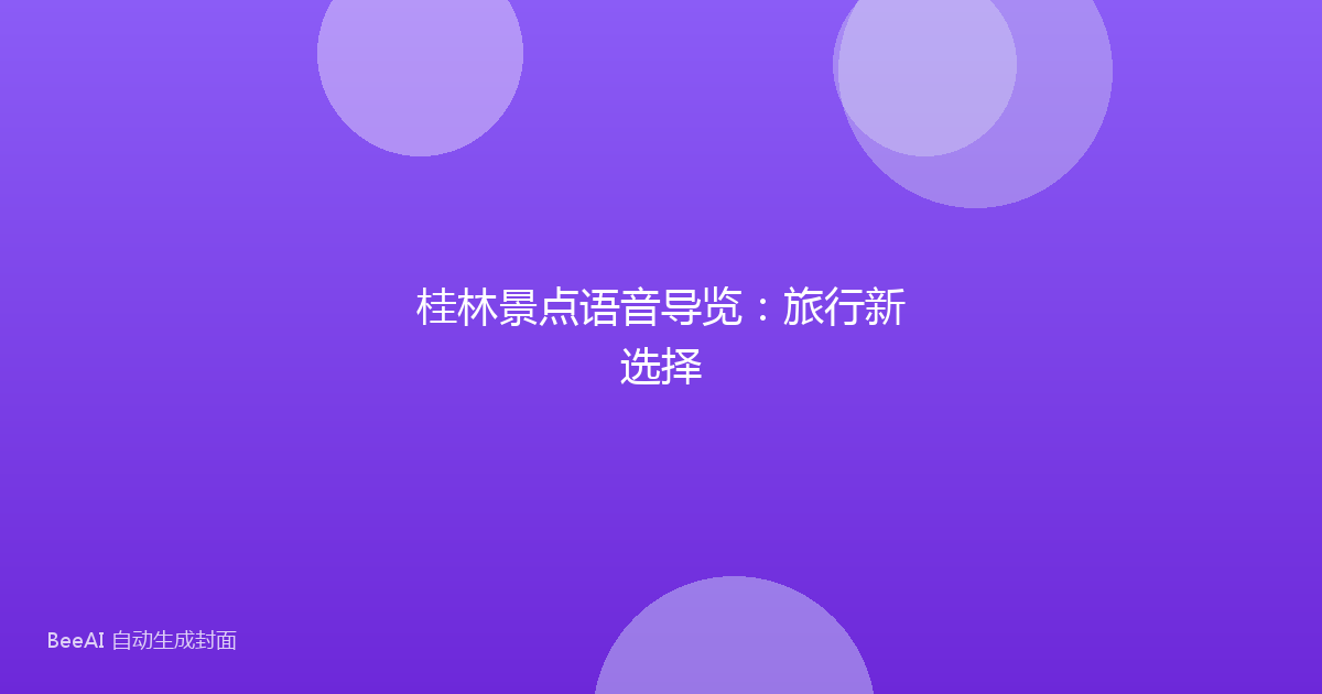 桂林景点语音导览：旅行新选择
