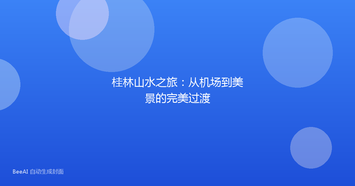 桂林山水之旅:从机场到美景的完美过渡