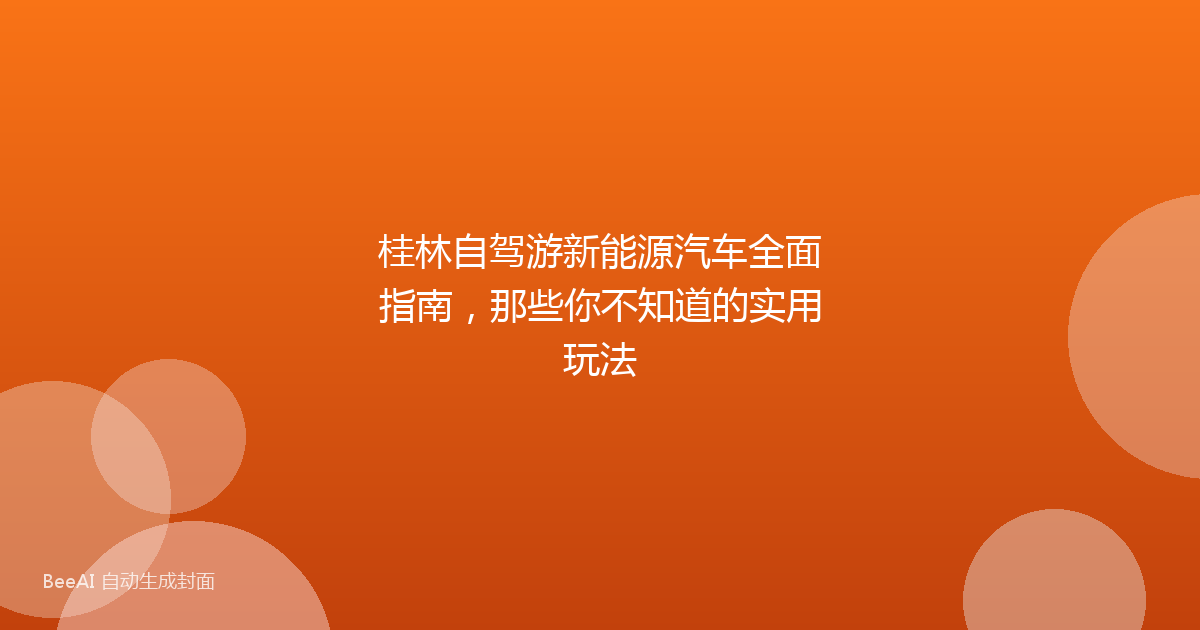 桂林自驾游新能源汽车全面指南，那些你不知道的实用玩法