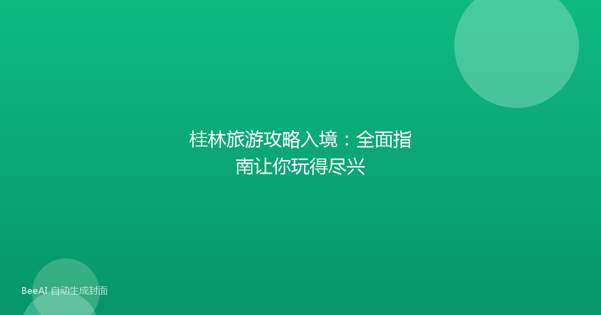 桂林旅游攻略入境:全面指南让你玩得尽兴