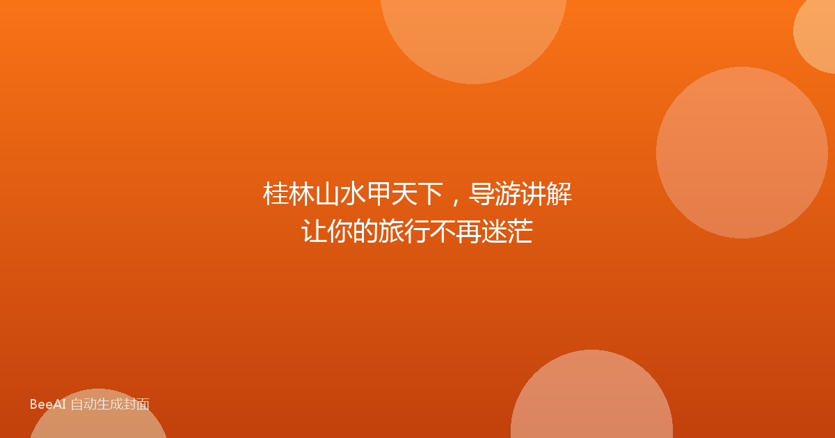 桂林山水甲天下，导游讲解让你的旅行不再迷茫