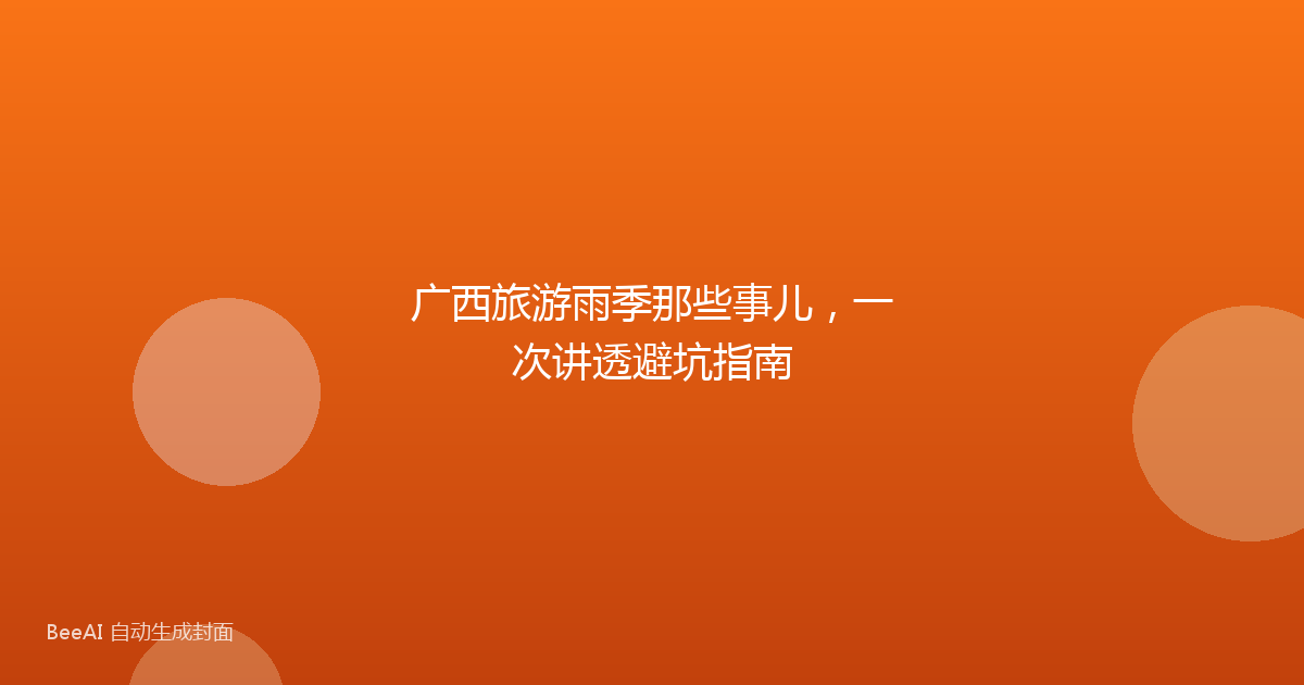 广西旅游雨季那些事儿,一次讲透避坑指南