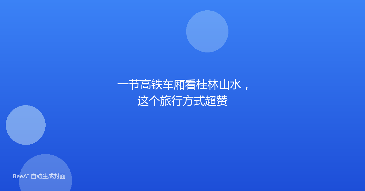 一节高铁车厢看桂林山水,这个旅行方式超赞