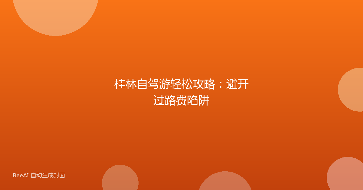 桂林自驾游轻松攻略：避开过路费陷阱