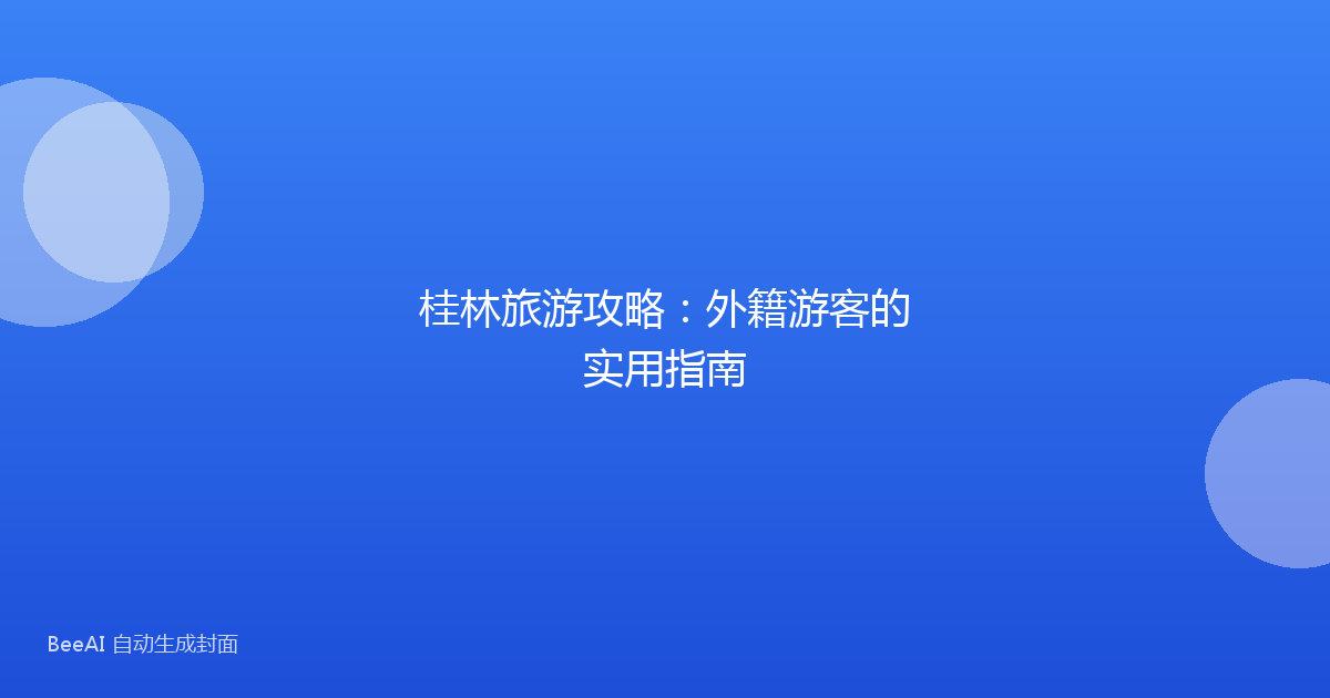 桂林旅游攻略：外籍游客的实用指南
