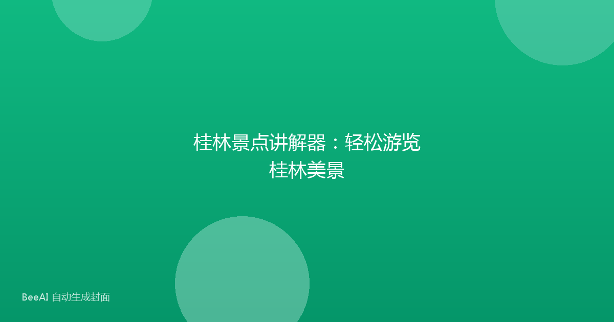 桂林景点讲解器：轻松游览桂林美景