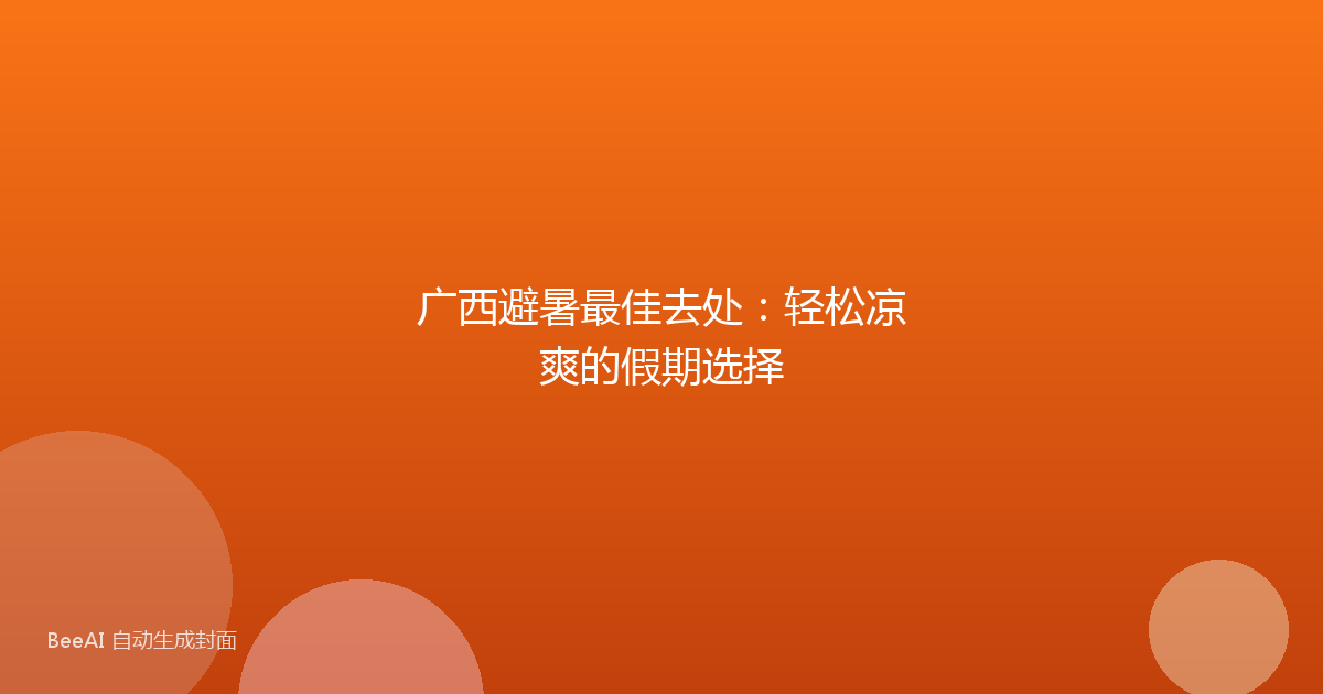 广西避暑最佳去处：轻松凉爽的假期选择