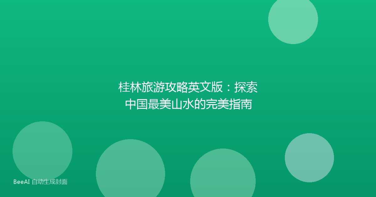 桂林旅游攻略英文版:探索中国最美山水的完美指南