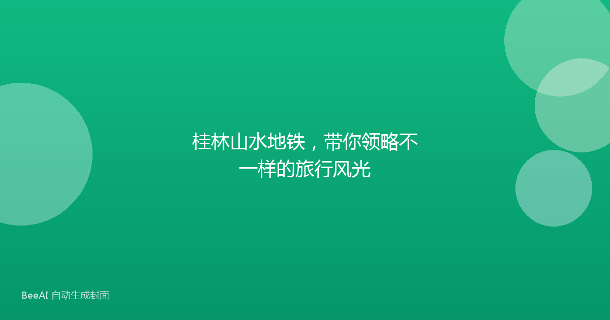 桂林山水地铁，带你领略不一样的旅行风光