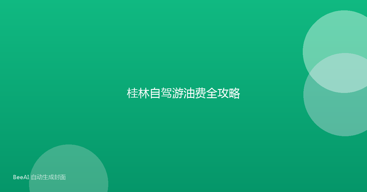 桂林自驾游油费全攻略