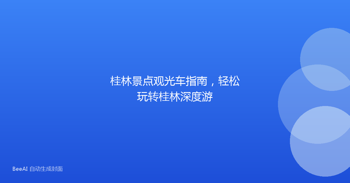 桂林景点观光车指南，轻松玩转桂林深度游