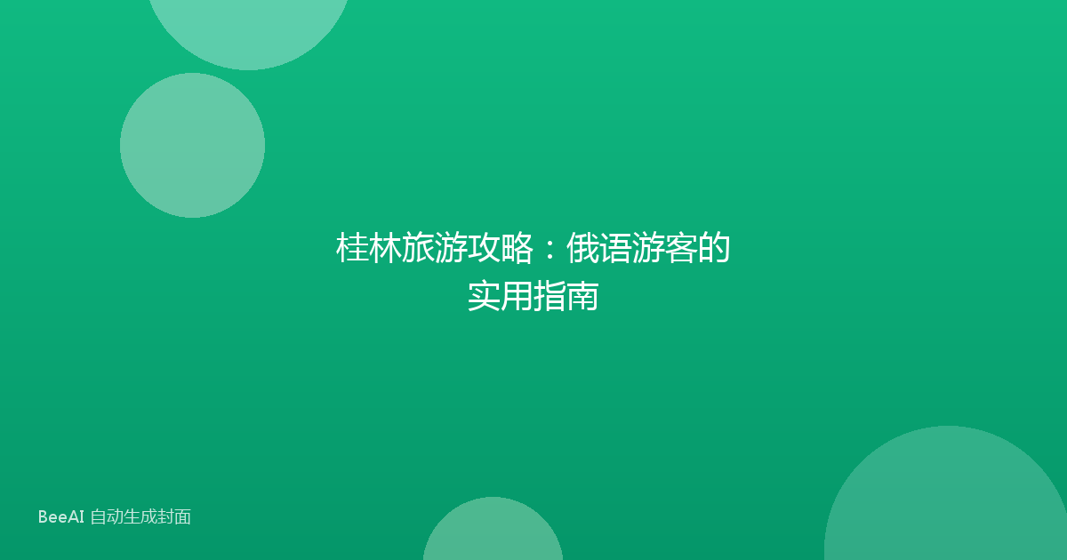 桂林旅游攻略：俄语游客的实用指南