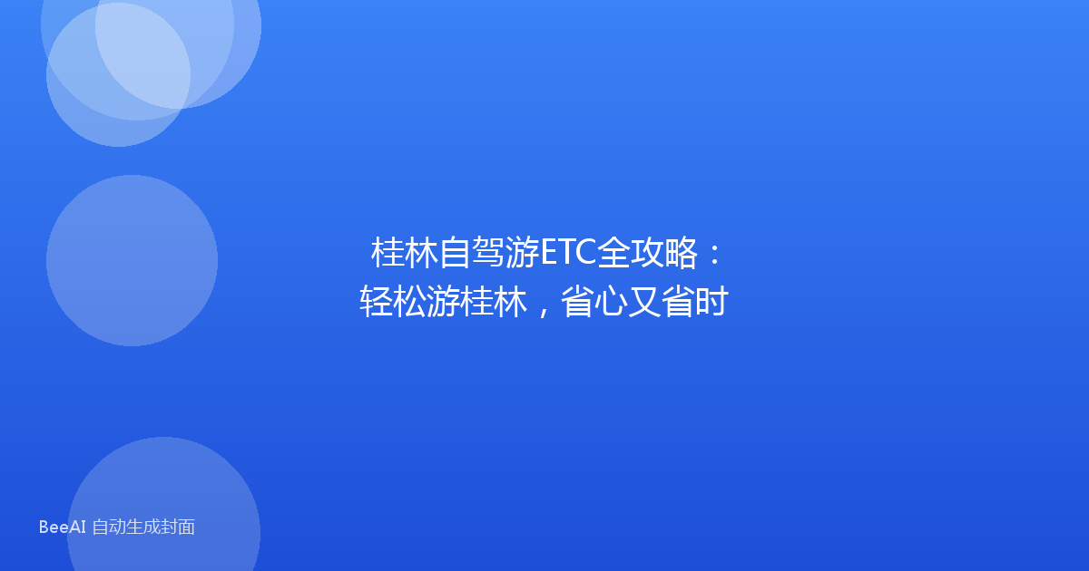 桂林自驾游ETC全攻略:轻松游桂林,省心又省时