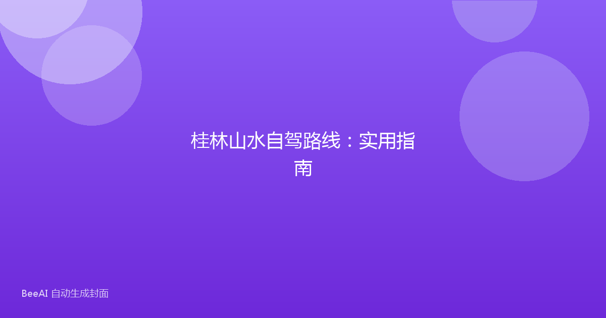 桂林山水自驾路线:实用指南