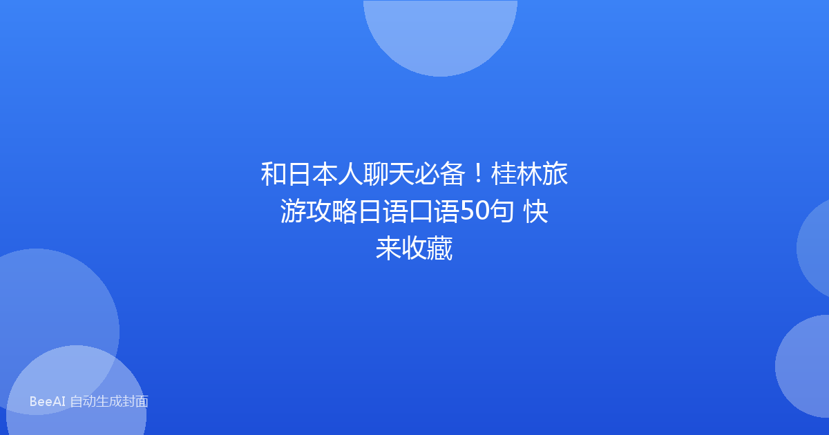 和日本人聊天必备！桂林旅游攻略日语口语50句 快来收藏