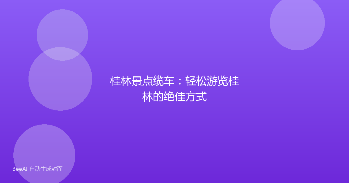 桂林景点缆车：轻松游览桂林的绝佳方式