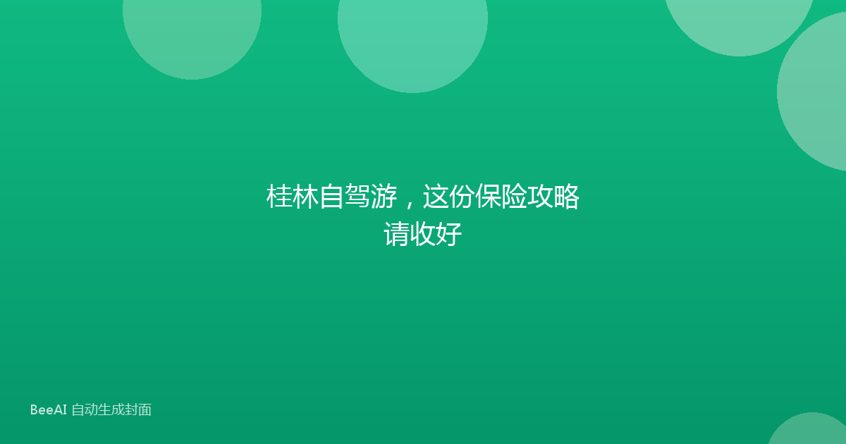 桂林自驾游，这份保险攻略请收好