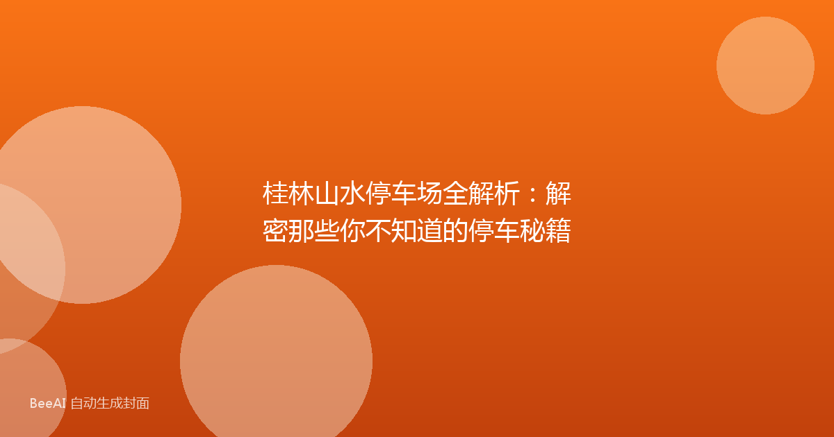 桂林山水停车场全解析：解密那些你不知道的停车秘籍