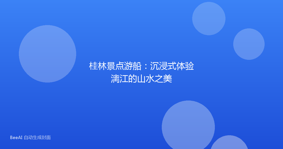 桂林景点游船：沉浸式体验漓江的山水之美