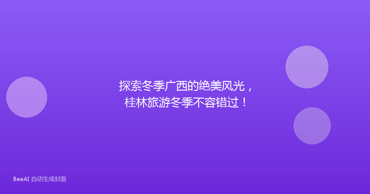 探索冬季广西的绝美风光,桂林旅游冬季不容错过!
