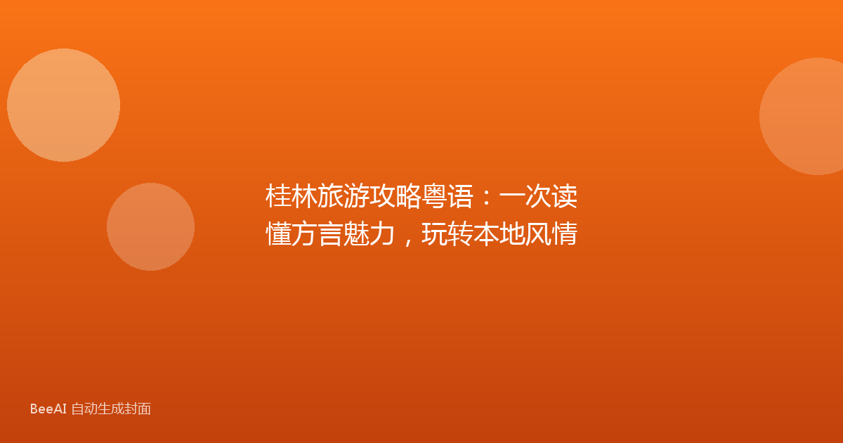 桂林旅游攻略粤语：一次读懂方言魅力，玩转本地风情