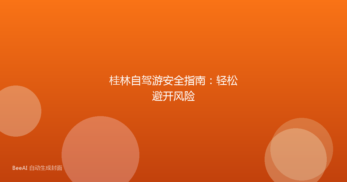 桂林自驾游安全指南：轻松避开风险