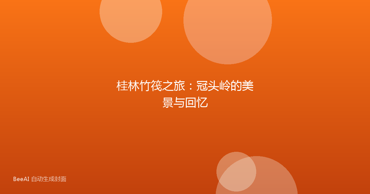 桂林竹筏之旅：冠头岭的美景与回忆